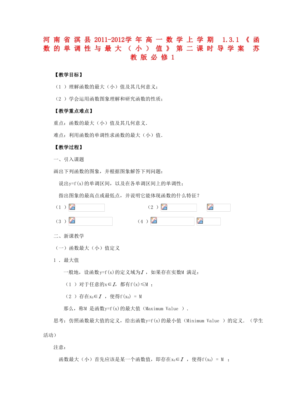 河南省淇县2011-2012学年高一数学上学期 1.3.1《函数的单调性与最大（小）值》第二课时导学案 苏教版必修1_第1页