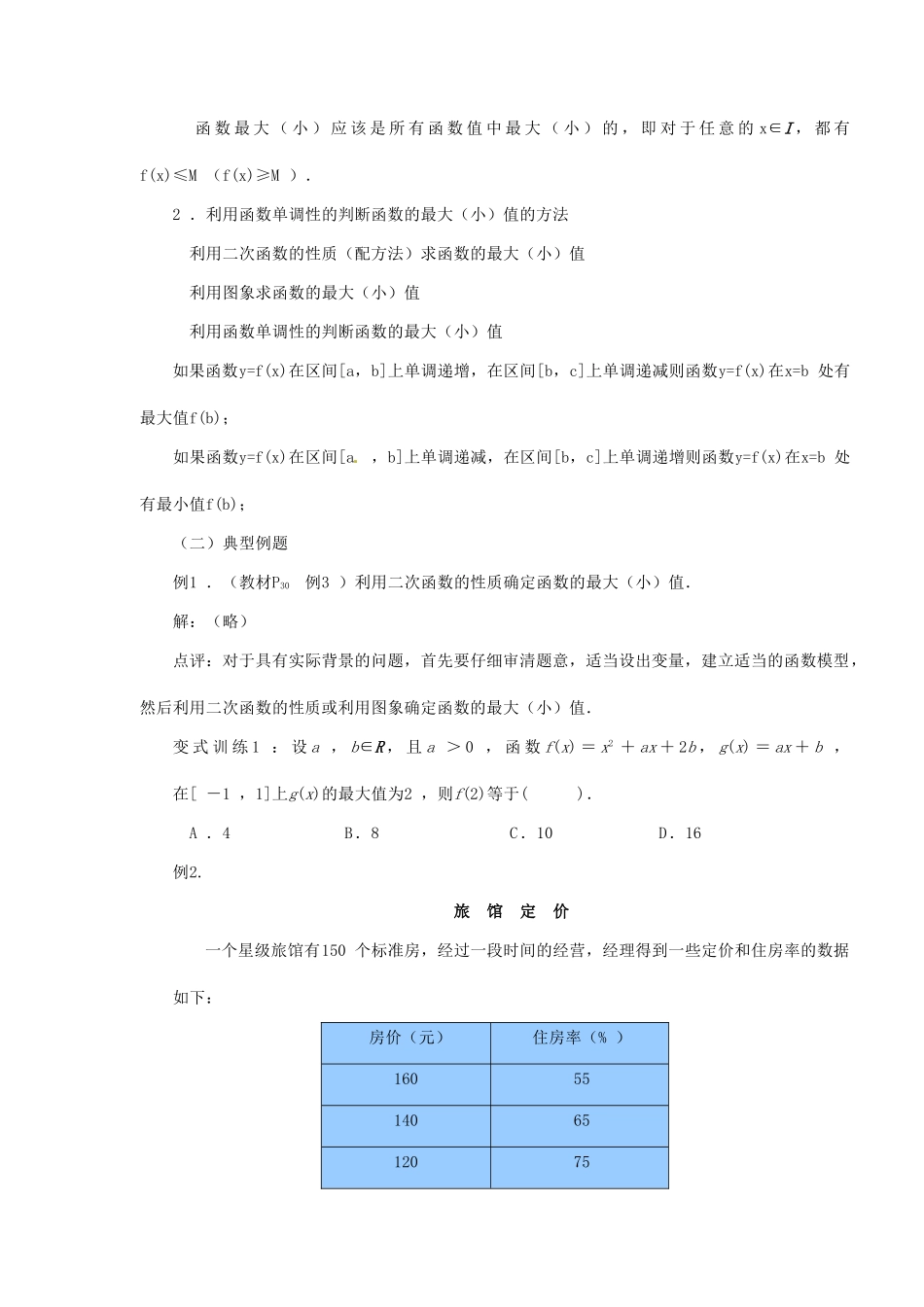 河南省淇县2011-2012学年高一数学上学期 1.3.1《函数的单调性与最大（小）值》第二课时导学案 苏教版必修1_第2页