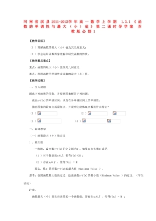 河南省淇县2011-2012学年高一数学上学期 1.3.1《函数的单调性与最大（小）值》第二课时导学案 苏教版必修1