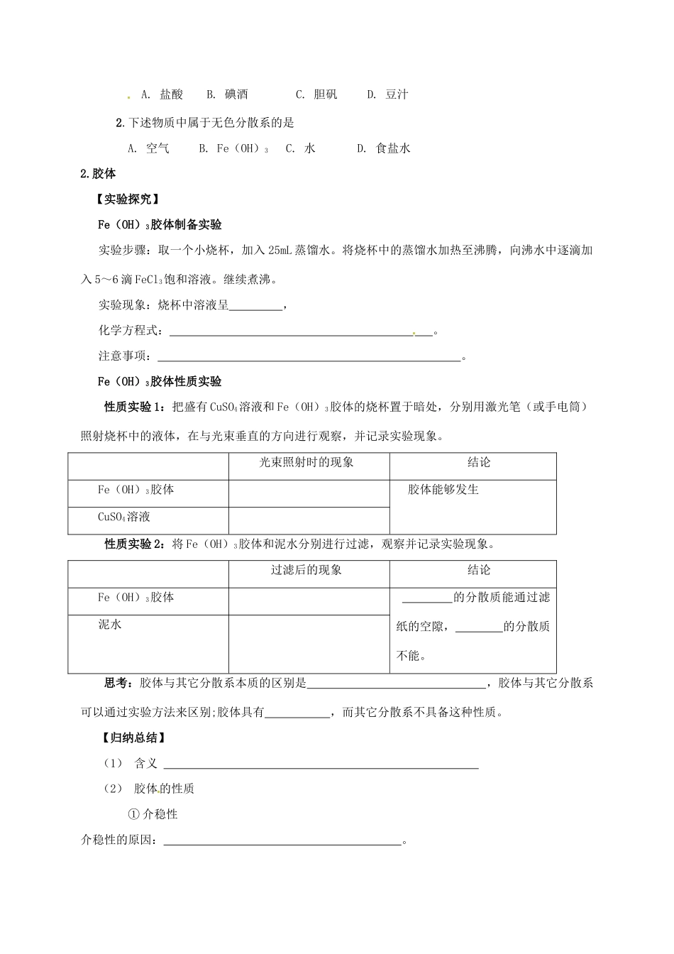 河南省栾川一高2014高中化学 1.2《分散系及其分类》导学案 新人教版必修1_第2页