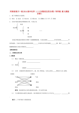 河南省栾川一高2014高中化学 1.2《分散系及其分类》导学案 新人教版必修1