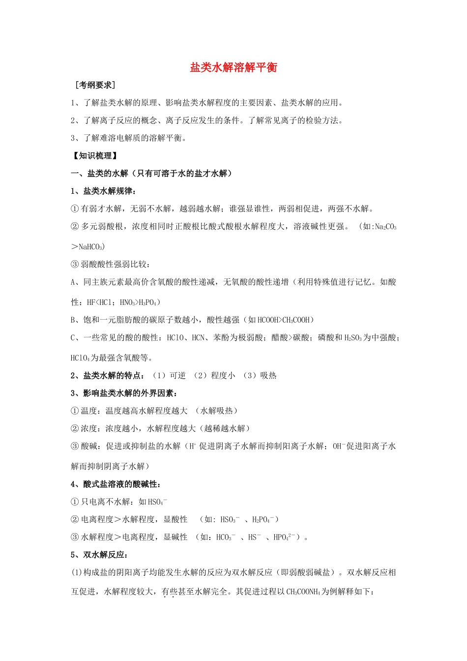 河南省商丘市高考化学第二轮复习 专题十一 水溶液中的离子平衡（盐类水解溶解平衡）教学案-人教版高三全册化学教学案_第1页