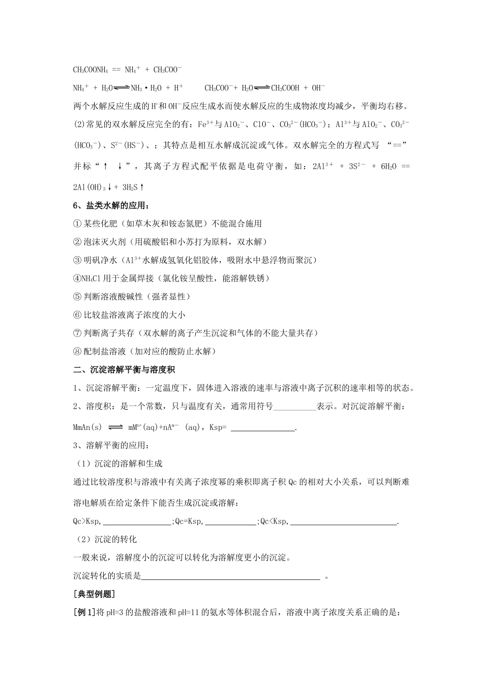 河南省商丘市高考化学第二轮复习 专题十一 水溶液中的离子平衡（盐类水解溶解平衡）教学案-人教版高三全册化学教学案_第2页