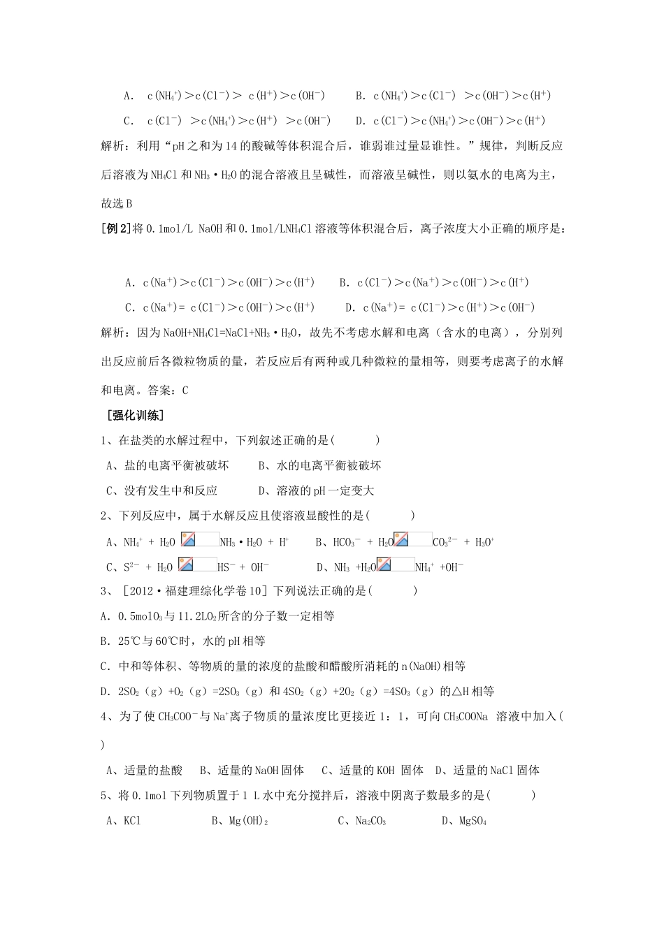 河南省商丘市高考化学第二轮复习 专题十一 水溶液中的离子平衡（盐类水解溶解平衡）教学案-人教版高三全册化学教学案_第3页