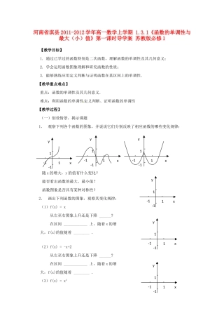 河南省淇县2011-2012学年高一数学上学期 1.3.1《函数的单调性与最大（小）值》第一课时导学案 苏教版必修1