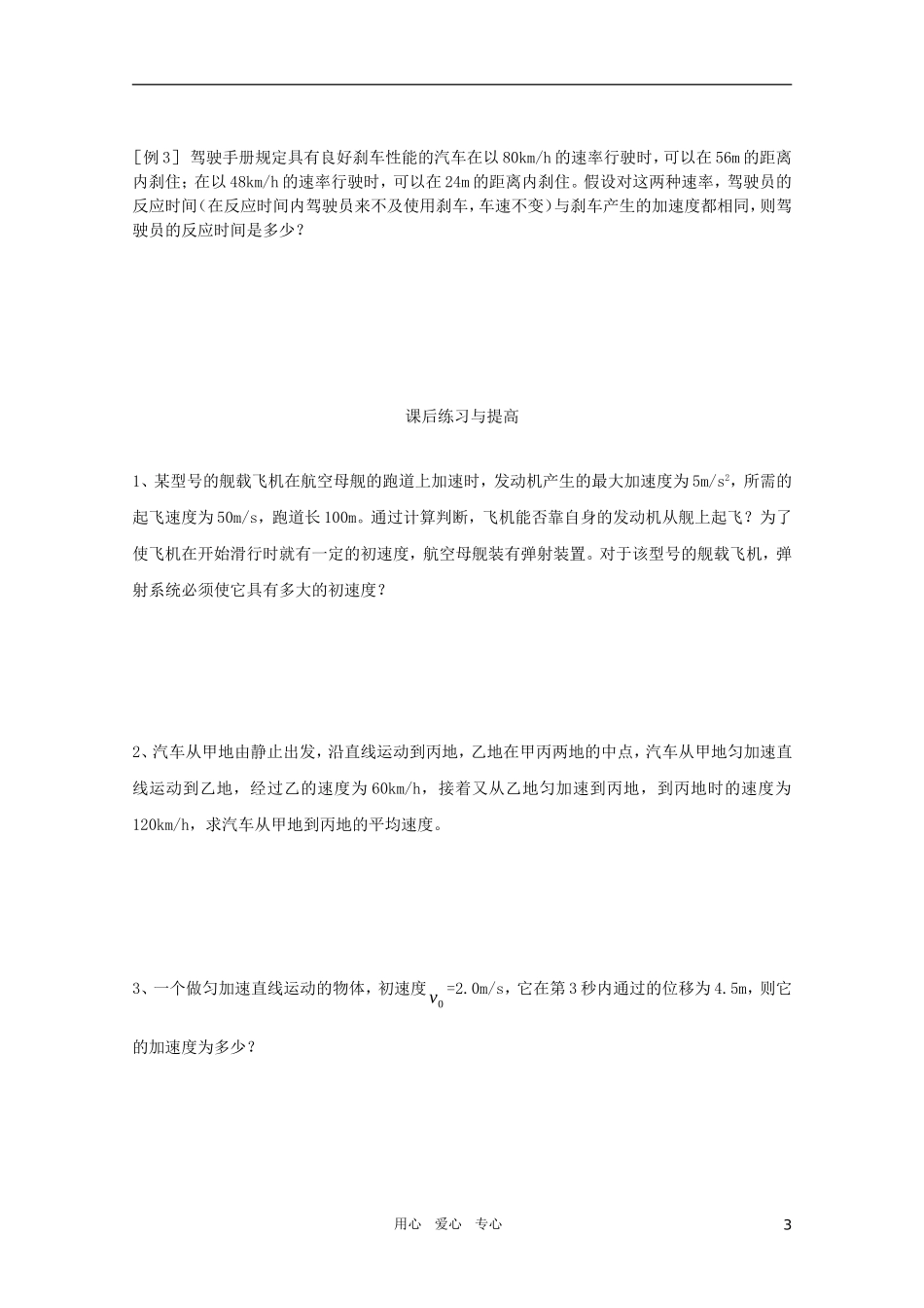 河北省正定中学高中物理 2.4《匀变速直线运动的位移与速度的关系》优秀学案 新人教版必修1_第3页