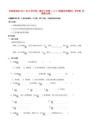 河南省淇县2011-2012学年高一数学上学期 1.3.2《函数的奇偶性》导学案 苏教版必修1