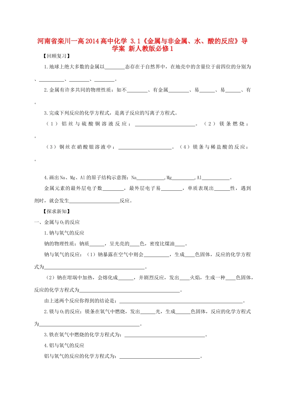 河南省栾川一高2014高中化学 3.1《金属与非金属、水、酸的反应》导学案 新人教版必修1_第1页