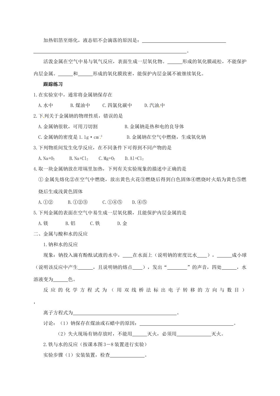 河南省栾川一高2014高中化学 3.1《金属与非金属、水、酸的反应》导学案 新人教版必修1_第2页