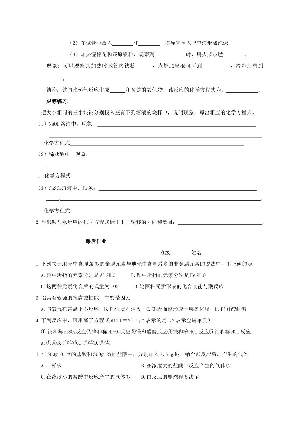 河南省栾川一高2014高中化学 3.1《金属与非金属、水、酸的反应》导学案 新人教版必修1_第3页