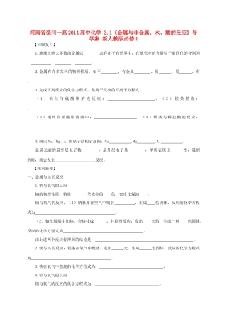 河南省栾川一高2014高中化学 3.1《金属与非金属、水、酸的反应》导学案 新人教版必修1