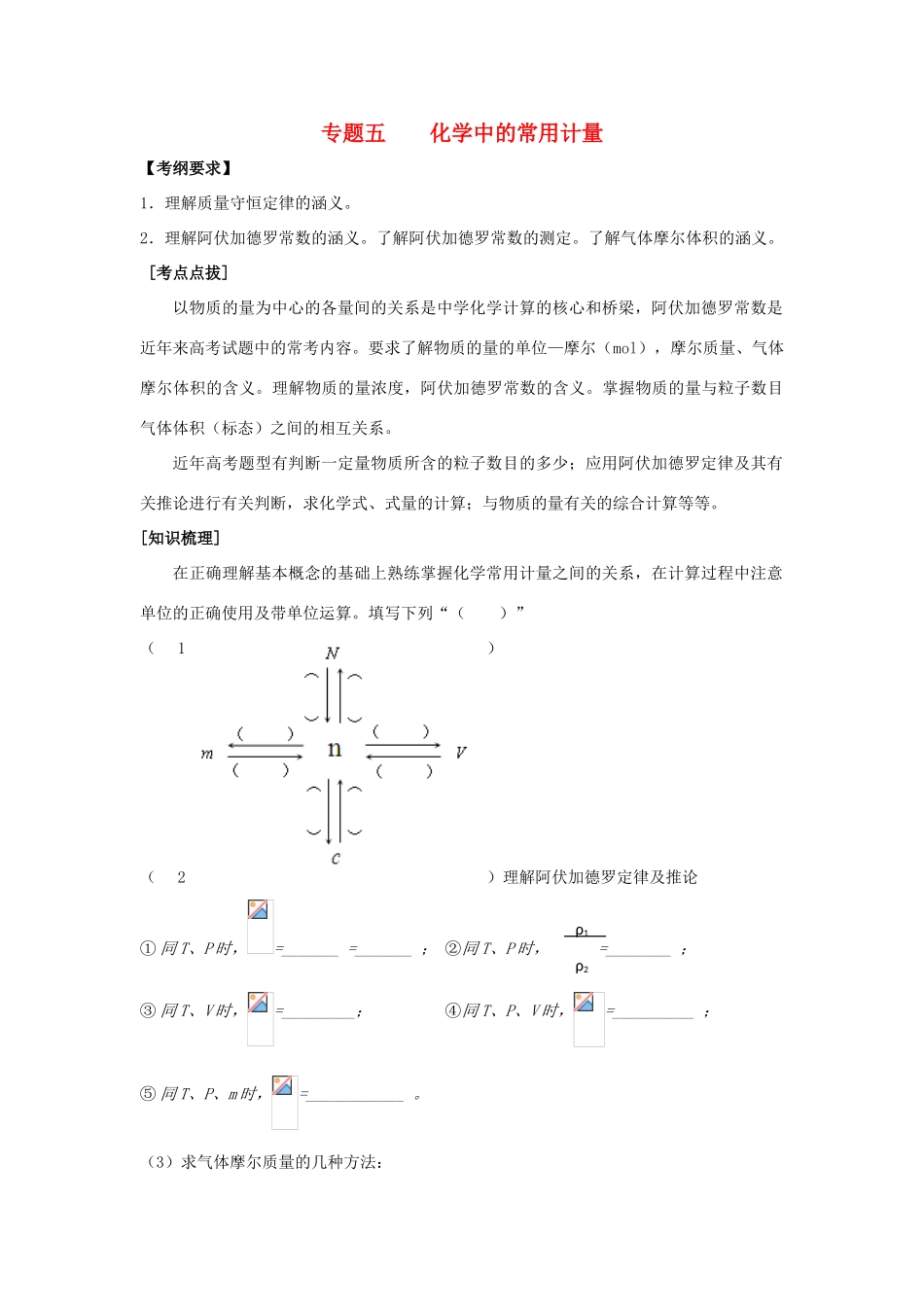 河南省商丘市高考化学第二轮复习 专题五 化学中的常用计量教学案-人教版高三全册化学教学案_第1页