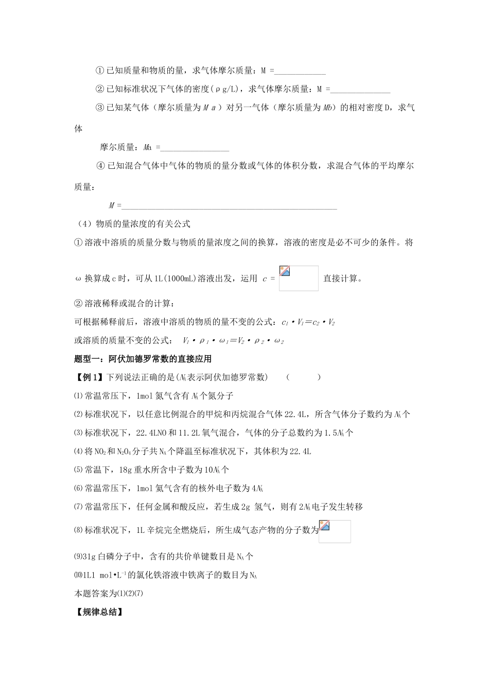 河南省商丘市高考化学第二轮复习 专题五 化学中的常用计量教学案-人教版高三全册化学教学案_第2页