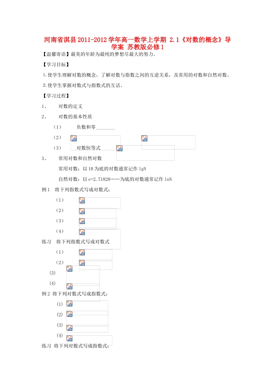 河南省淇县2011-2012学年高一数学上学期 2.1《对数的概念》导学案 苏教版必修1_第1页