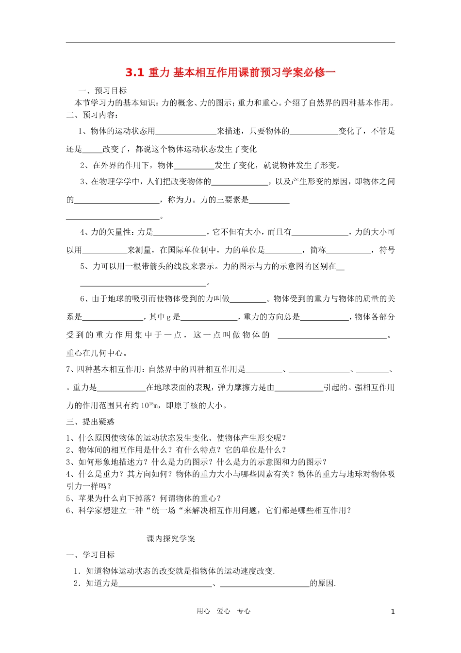 河北省正定中学高中物理 3.1《重力基本相互作用》优秀学案 新人教版必修1_第1页