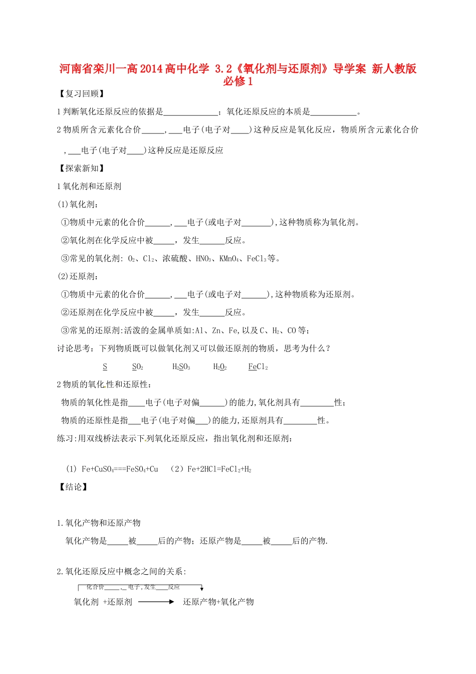 河南省栾川一高2014高中化学 3.2《氧化剂与还原剂》导学案 新人教版必修1_第1页