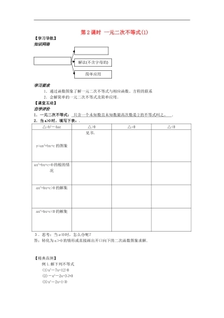 河南省安阳县高中数学最新学案 第3章 第2课时 一元二次不等式（1）（教师版） 新人教A版必修5
