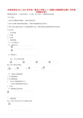 河南省淇县2011-2012学年高一数学上学期 2.1《指数与指数幂的运算》导学案 苏教版必修1