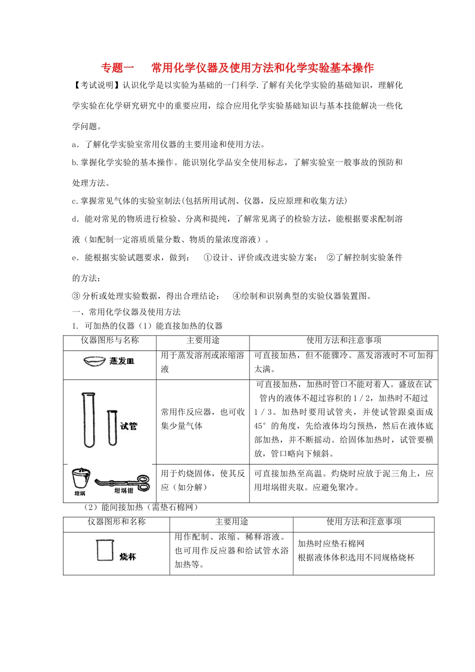 河南省商丘市高考化学第二轮复习 专题一 化学实验（一）教学案-人教版高三全册化学教学案_第1页