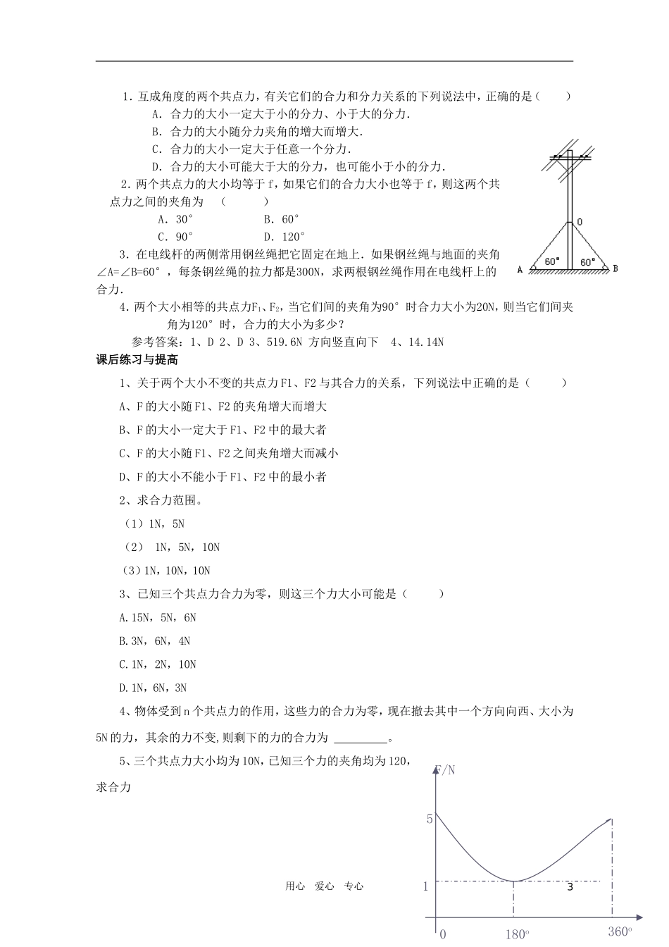 河北省正定中学高中物理 3.4《力的合成》优秀学案 新人教版必修1_第3页