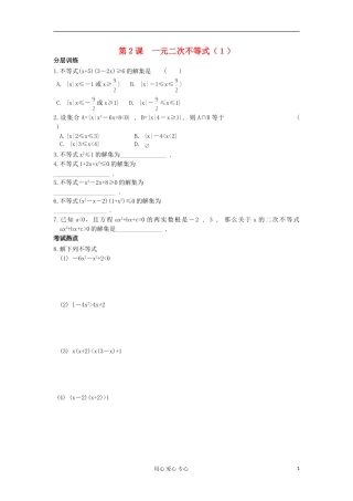 河南省安阳县高中数学最新学案 第3章 第2课时 一元二次不等式（1）（配套作业） 新人教A版必修5