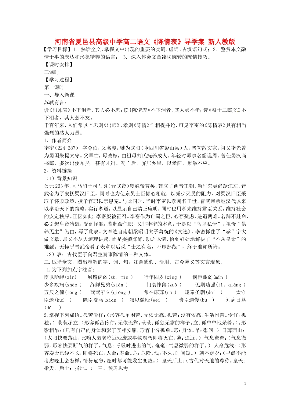 河南省夏邑县高级中学高二语文《陈情表》导学案 新人教版_第1页