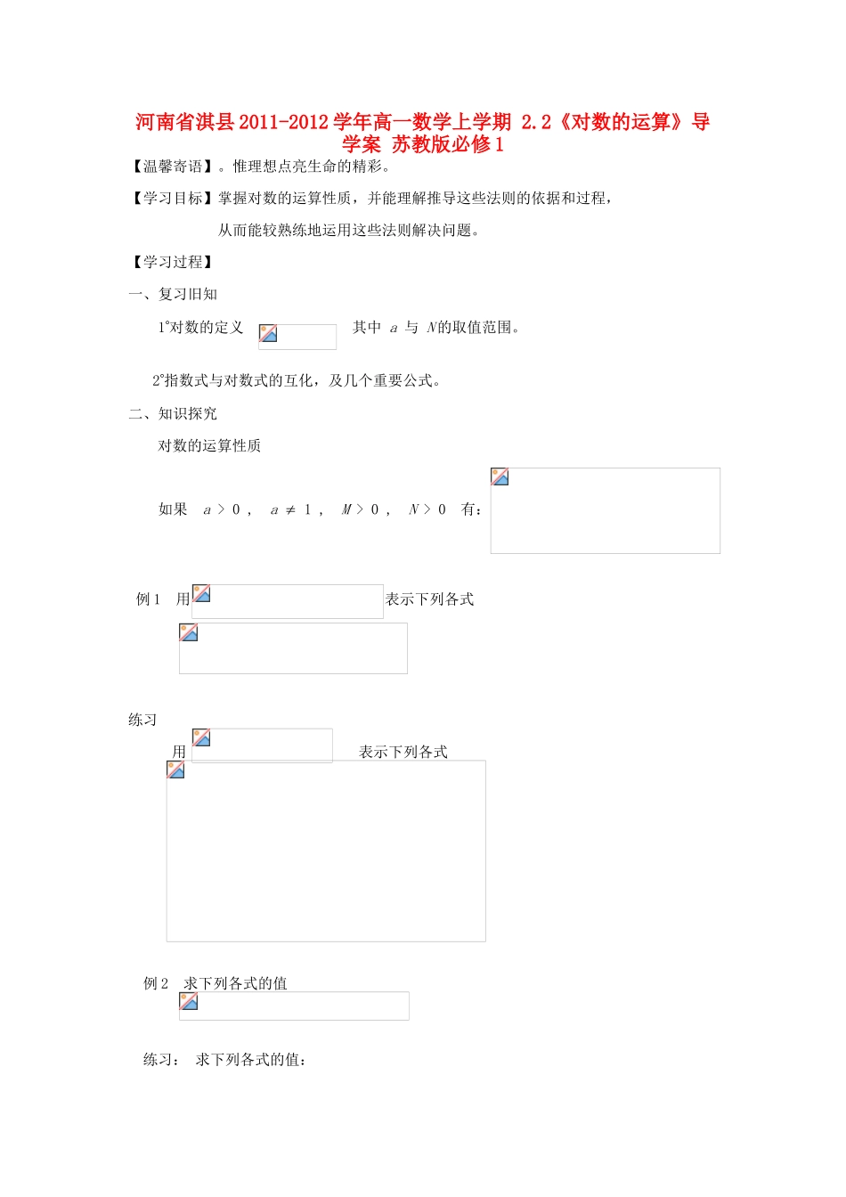 河南省淇县2011-2012学年高一数学上学期 2.2《对数的运算》导学案 苏教版必修1_第1页