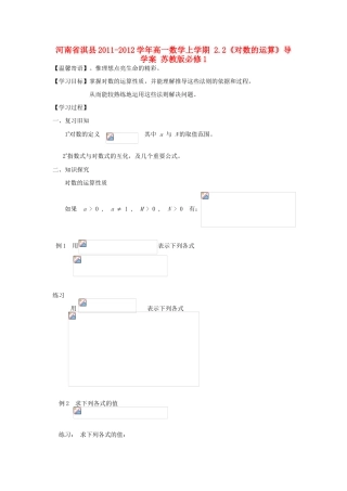 河南省淇县2011-2012学年高一数学上学期 2.2《对数的运算》导学案 苏教版必修1