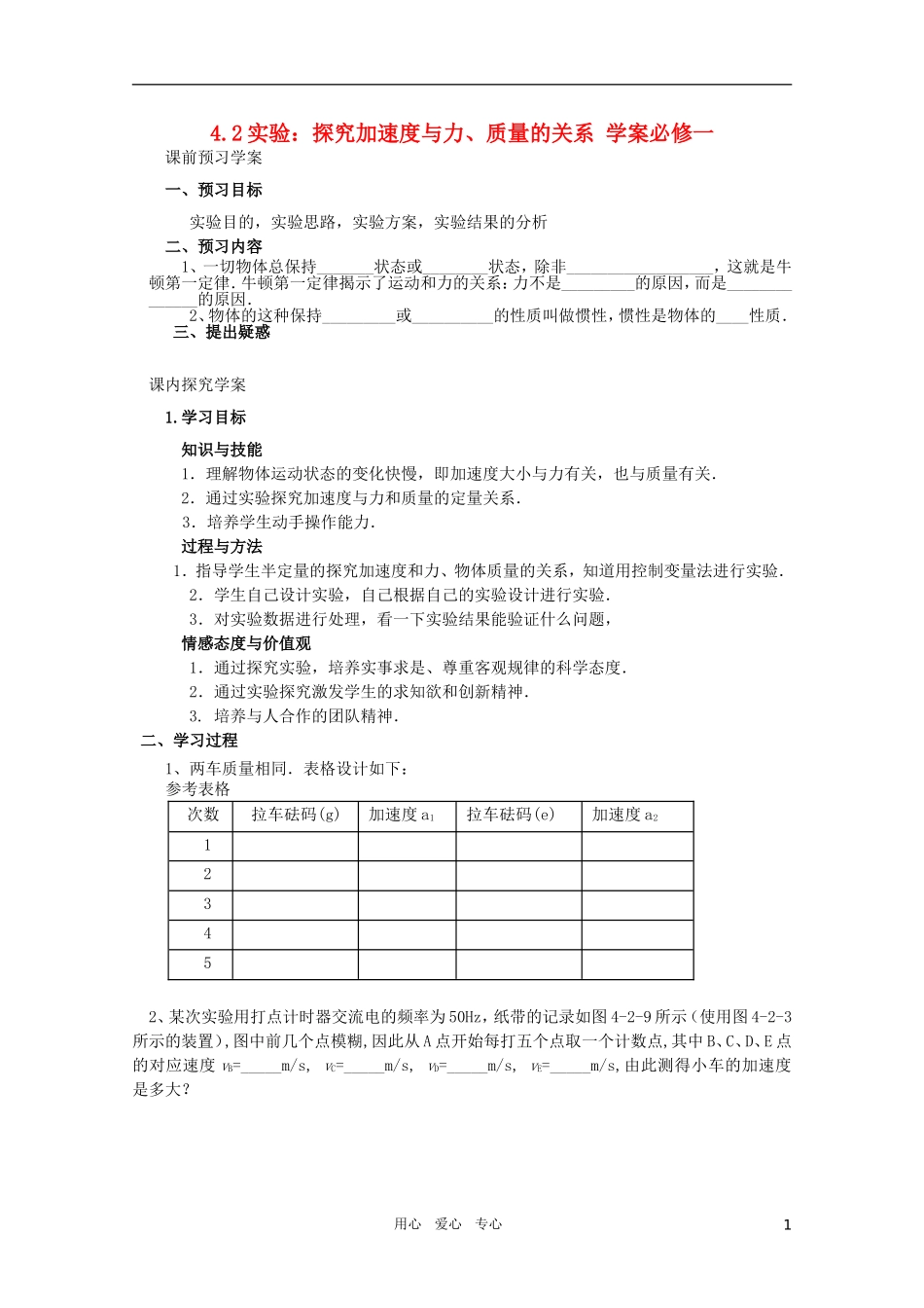 河北省正定中学高中物理 4.2《实验：探究加速度与力、质量的关系》优秀学案 新人教版必修1_第1页
