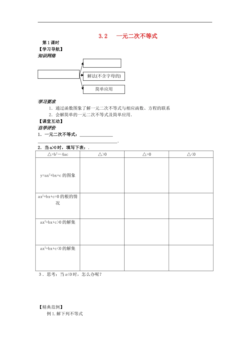 河南省安阳县高中数学最新学案 第3章 第2课时 一元二次不等式（1）（学生版） 新人教A版必修5_第1页