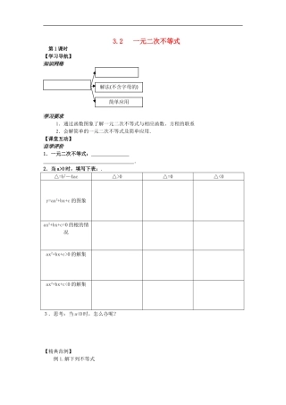 河南省安阳县高中数学最新学案 第3章 第2课时 一元二次不等式（1）（学生版） 新人教A版必修5
