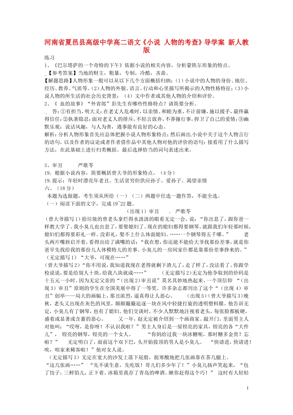 河南省夏邑县高级中学高二语文《小说 人物的考查》导学案 新人教版_第1页
