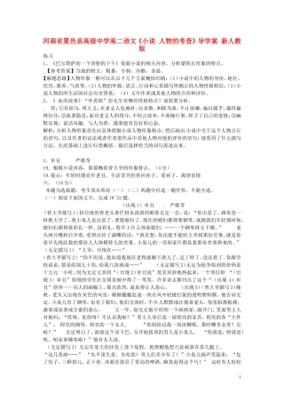 河南省夏邑县高级中学高二语文《小说 人物的考查》导学案 新人教版