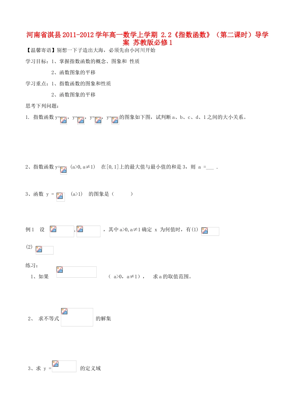 河南省淇县2011-2012学年高一数学上学期 2.2《指数函数》（第二课时）导学案 苏教版必修1_第1页