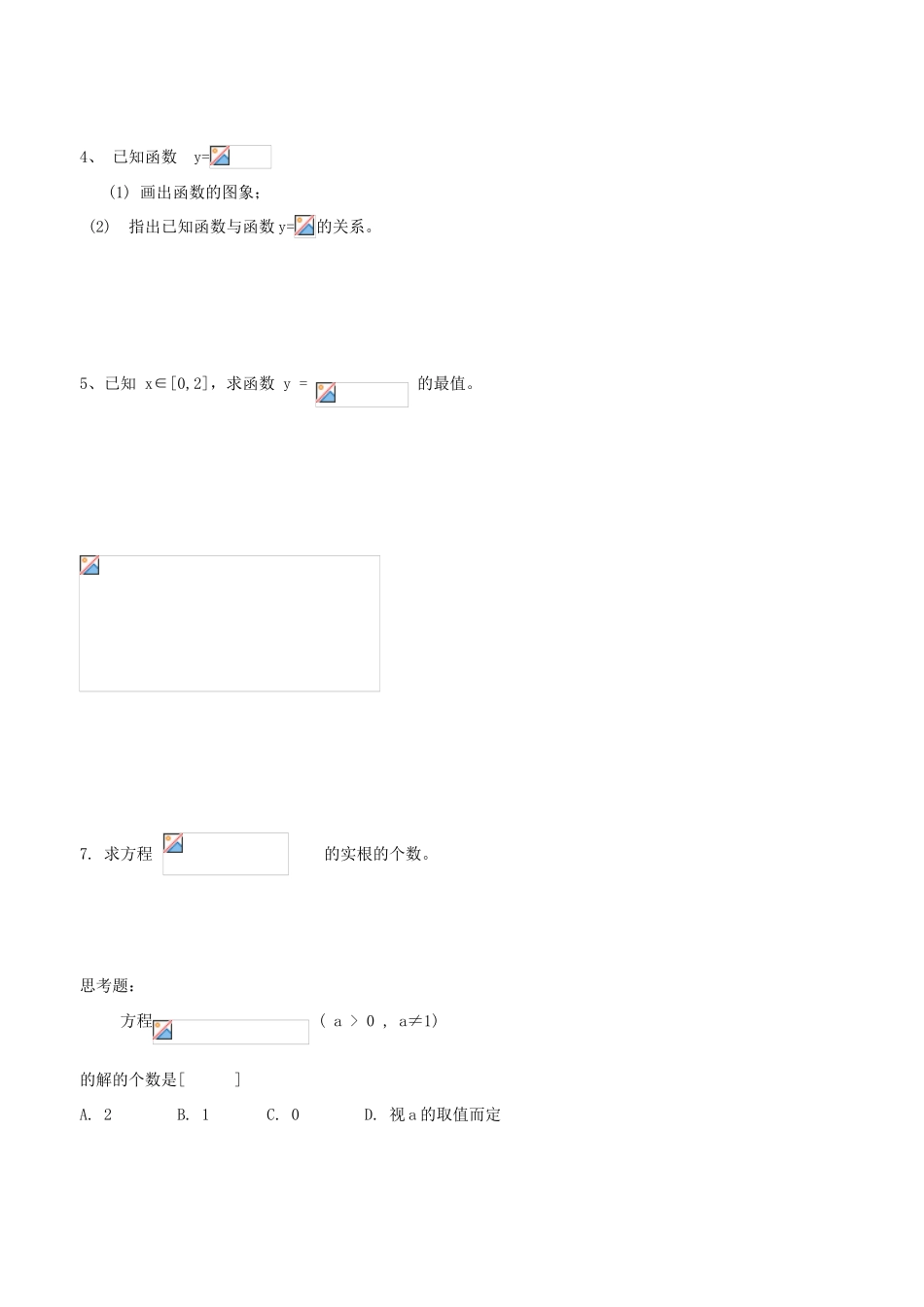 河南省淇县2011-2012学年高一数学上学期 2.2《指数函数》（第二课时）导学案 苏教版必修1_第2页