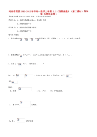 河南省淇县2011-2012学年高一数学上学期 2.2《指数函数》（第二课时）导学案 苏教版必修1