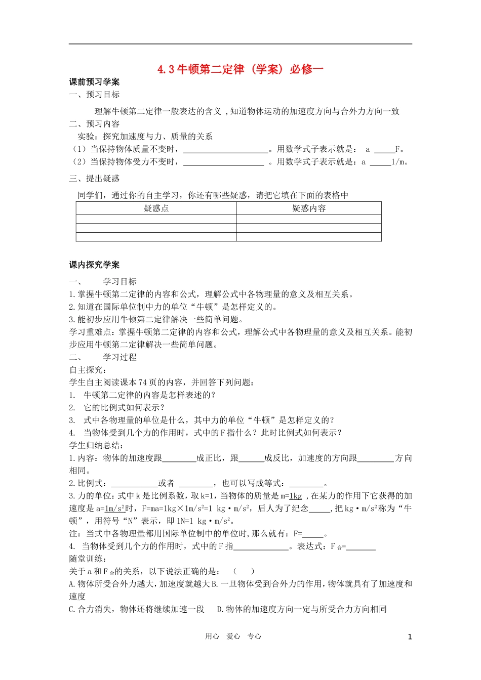 河北省正定中学高中物理 4.3《牛顿第二定律》优秀学案 新人教版必修1_第1页