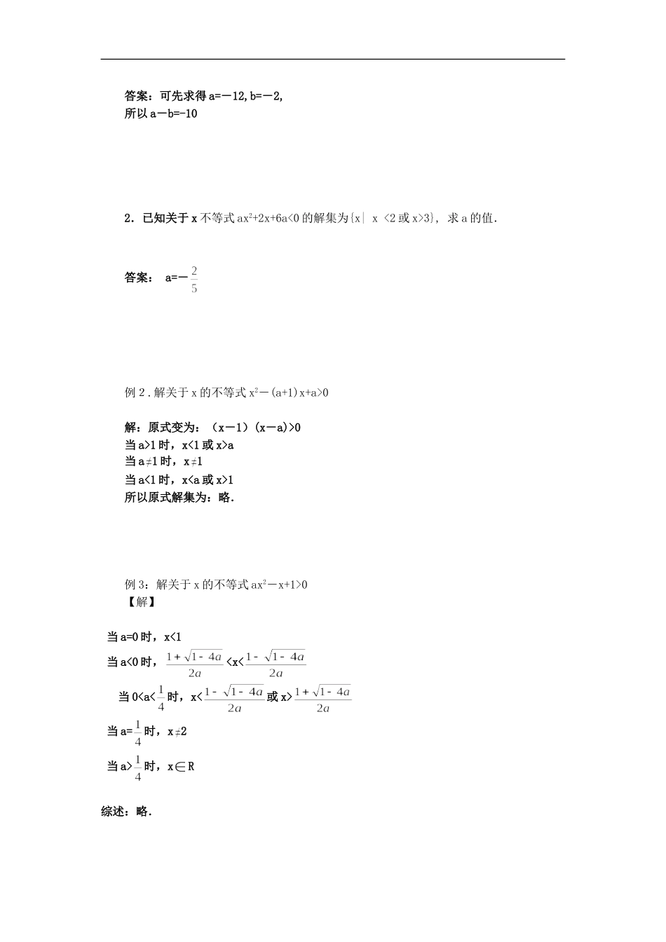 河南省安阳县高中数学最新学案 第3章 第3课时 一元二次不等式（2）（教师版） 新人教A版必修5_第2页