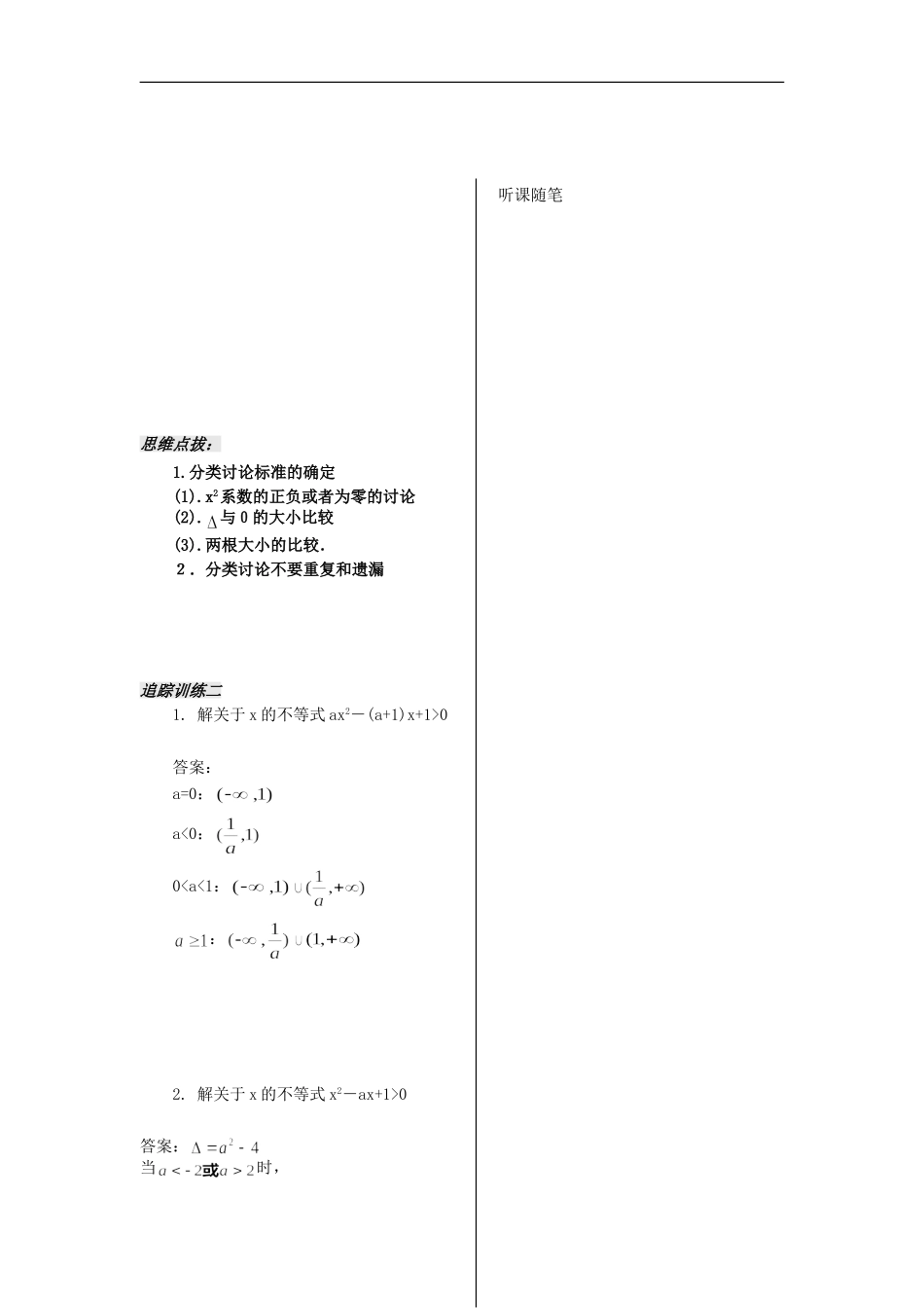 河南省安阳县高中数学最新学案 第3章 第3课时 一元二次不等式（2）（教师版） 新人教A版必修5_第3页