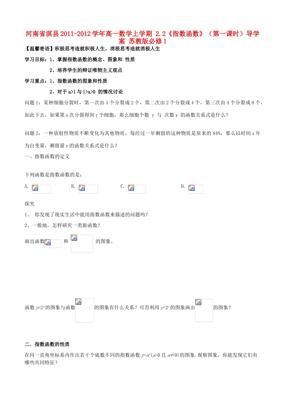 河南省淇县2011-2012学年高一数学上学期 2.2《指数函数》（第一课时）导学案 苏教版必修1_第1页