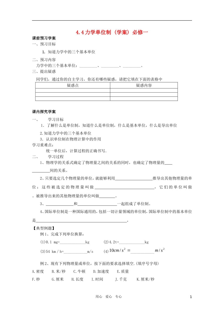 河北省正定中学高中物理 4.4《力学单位制》优秀学案 新人教版必修1_第1页