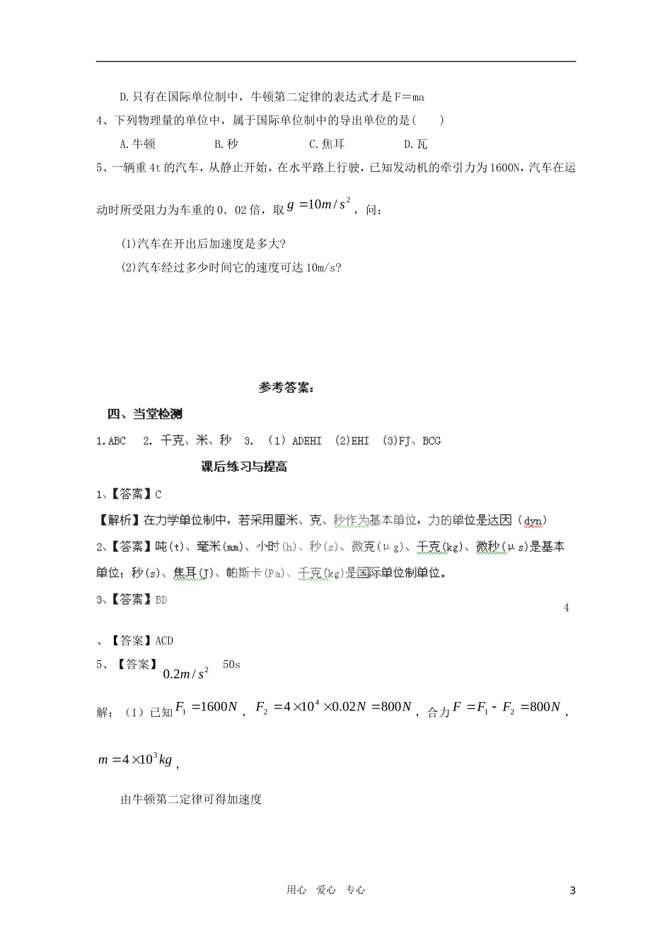 河北省正定中学高中物理 4.4《力学单位制》优秀学案 新人教版必修1_第3页