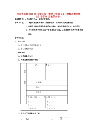 河南省淇县2011-2012学年高一数学上学期 2.3《对数函数的概念》导学案 苏教版必修1