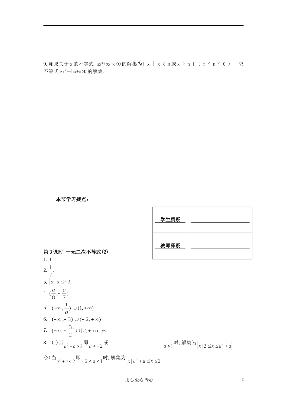 河南省安阳县高中数学最新学案 第3章 第3课时 一元二次不等式（2）（配套作业） 新人教A版必修5_第2页