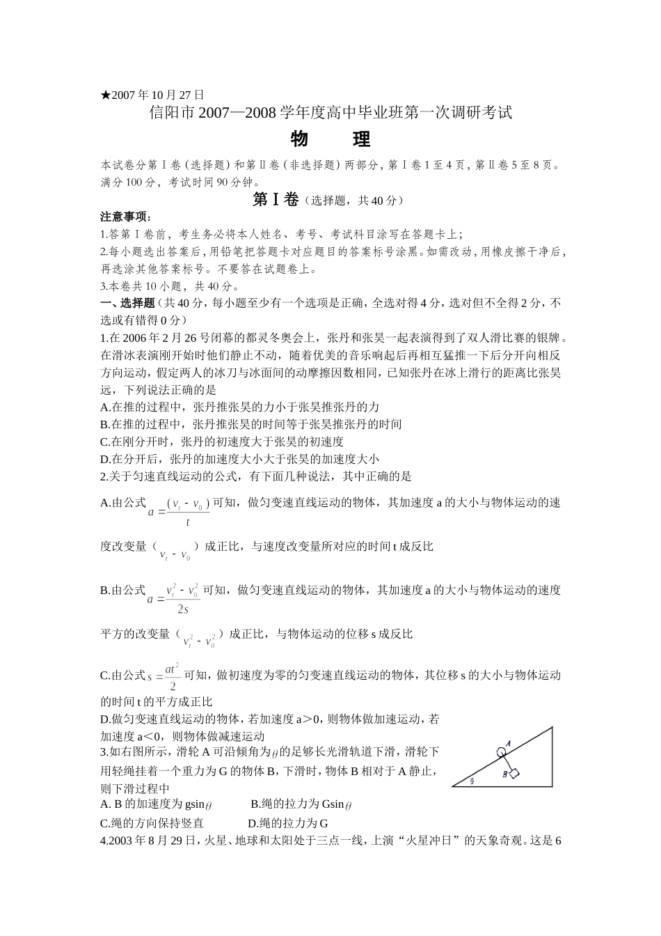 河南省信阳市2007-2008学年度高中毕业班物理第一次调研考试卷_第1页