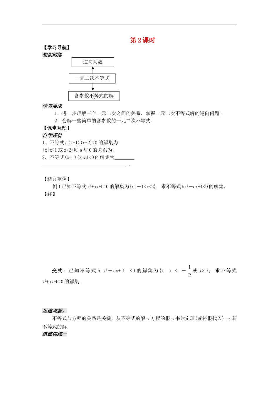 河南省安阳县高中数学最新学案 第3章 第3课时 一元二次不等式（2）（学生版） 新人教A版必修5_第1页