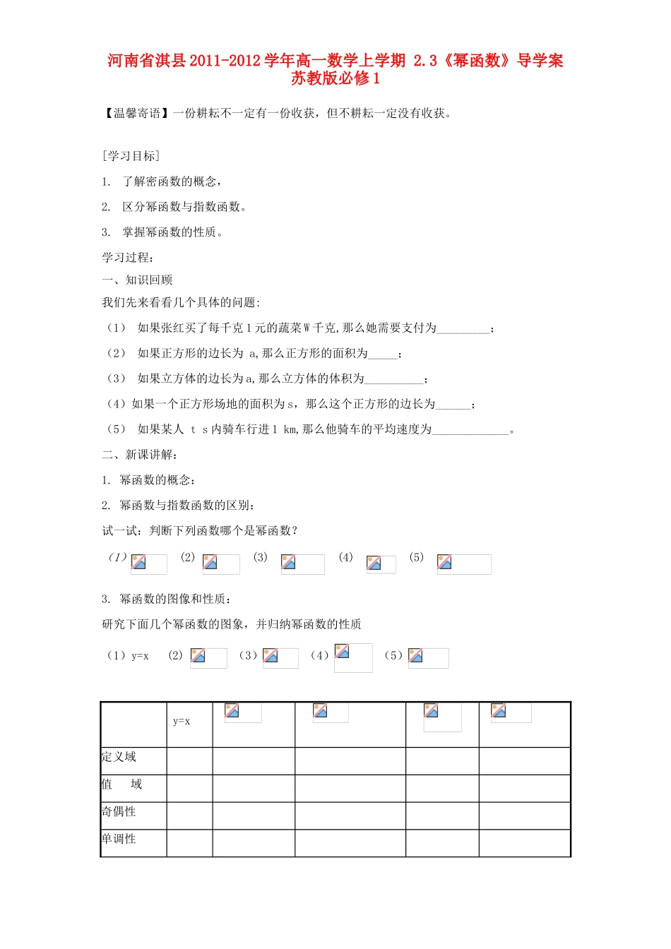 河南省淇县2011-2012学年高一数学上学期 2.3《幂函数》导学案 苏教版必修1_第1页