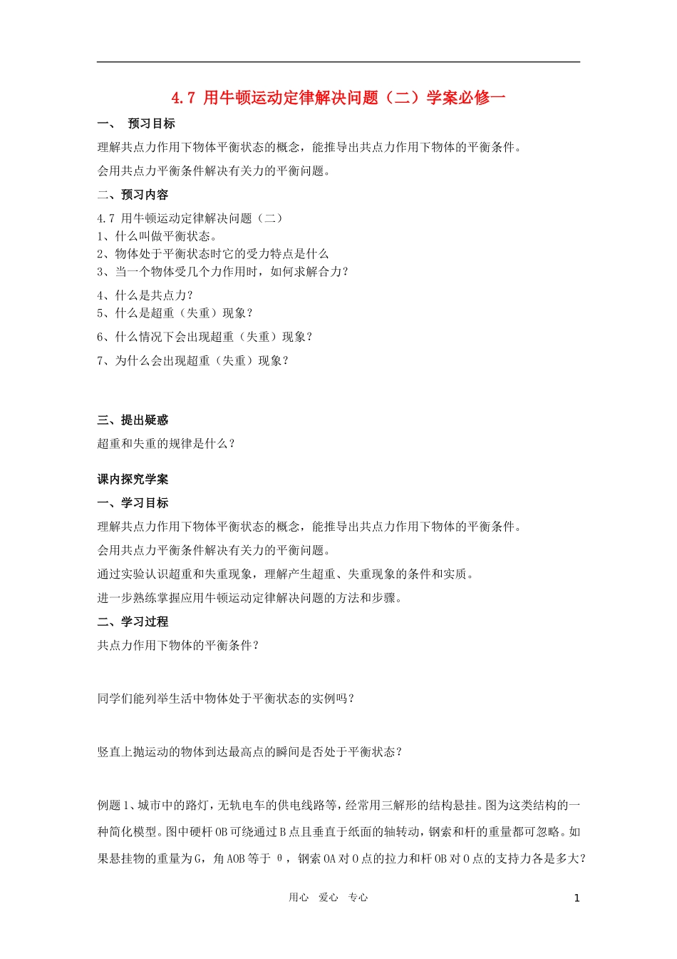 河北省正定中学高中物理 4.7《用牛顿运动定律解决问题（二）》优秀学案 新人教版必修1_第1页