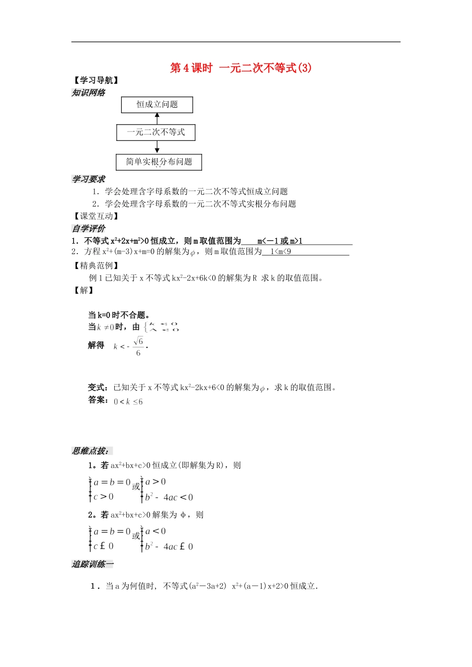 河南省安阳县高中数学最新学案 第3章 第4课时 一元二次不等式（3）（教师版） 新人教A版必修5_第1页