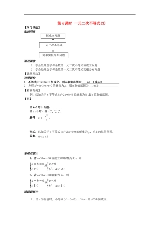 河南省安阳县高中数学最新学案 第3章 第4课时 一元二次不等式（3）（教师版） 新人教A版必修5